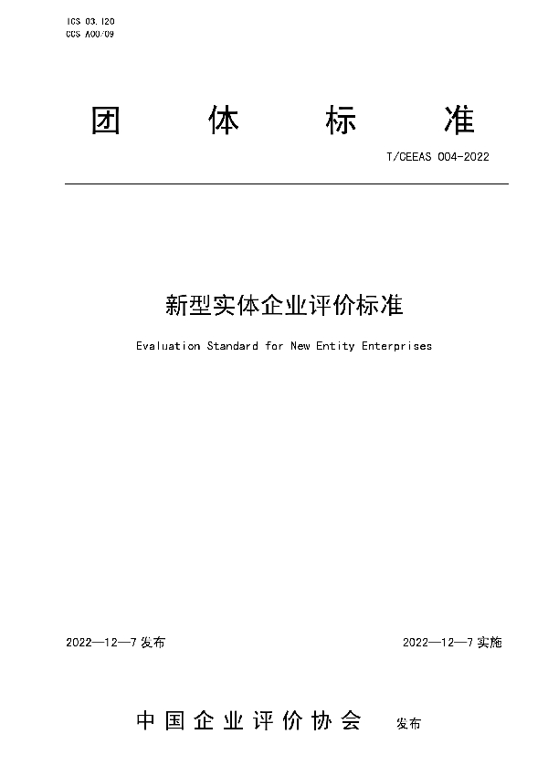 T/CEEAS 004-2022 新型实体企业评价标准