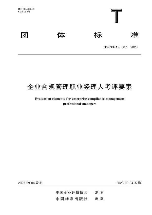 T/CEEAS 007-2023 企业合规管理职业经理人考评要素