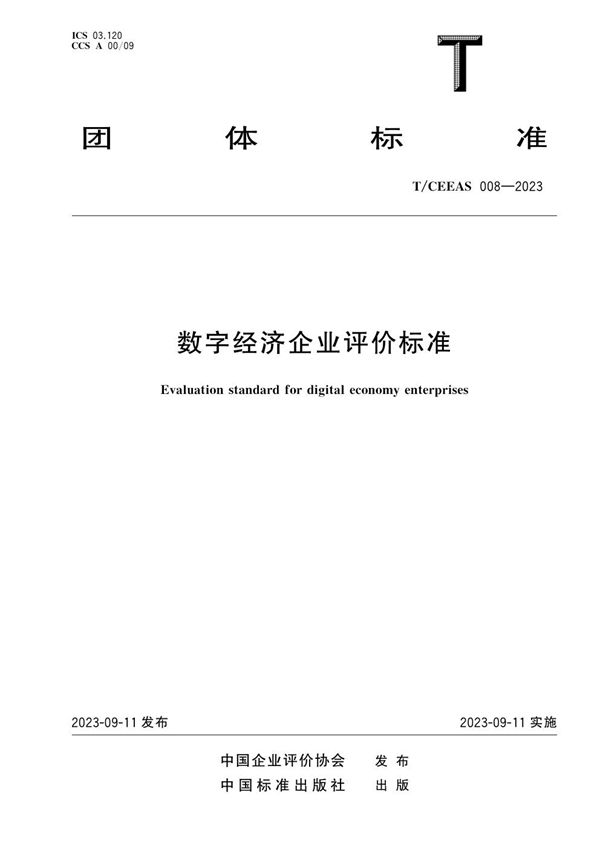 T/CEEAS 008-2023 数字经济企业评价标准