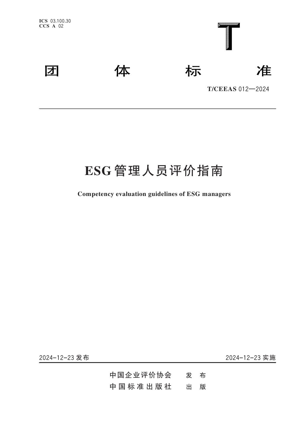 T/CEEAS 012-2024 ESG管理人员评价指南