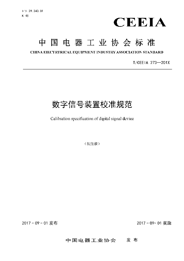 T/CEEIA 273-2017 数字信号装置校准规范