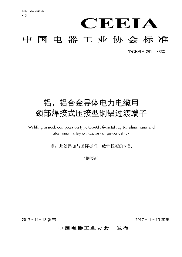 T/CEEIA 281-2017 铝、铝合金导体电力电缆用颈部焊接式压接型铜铝过渡端子