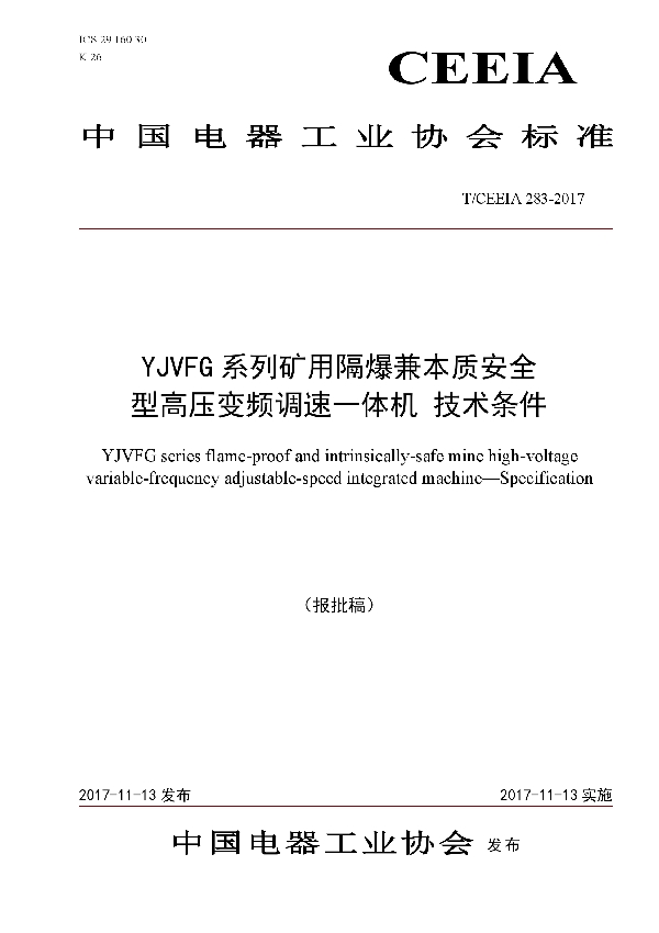 T/CEEIA 283-2017 YJVFG系列矿用隔爆兼本质安全 型高压变频调速一体机 技术条件