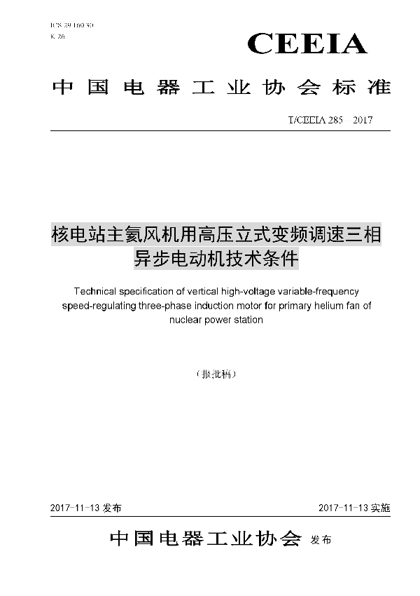 T/CEEIA 285-2017 核电站主氦风机用高压立式变频调速三相异步电动机技术条件