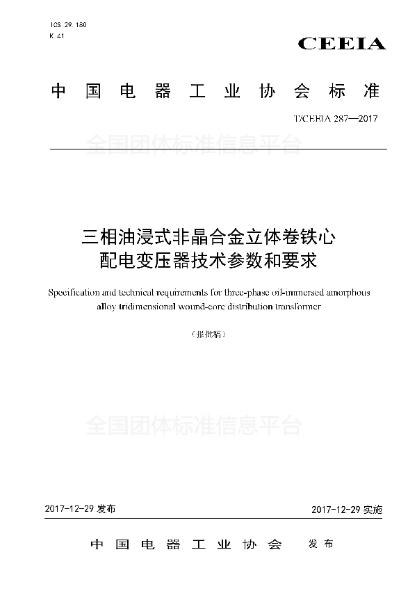 T/CEEIA 287-2017 三相油浸式非晶合金立体卷铁心配电变压器技术参数和要求