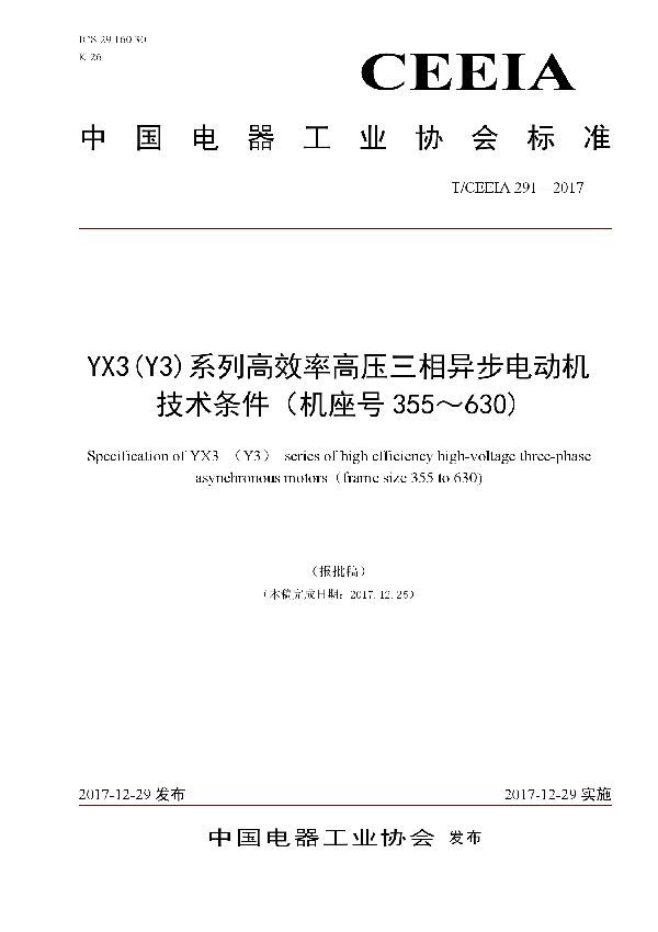 T/CEEIA 291-2017 YX3(Y3)系列高效率高压三相异步电动机技术条件（机座号355～630)