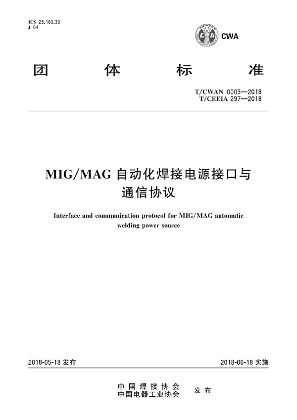 T/CEEIA 297-2018 T/CWAN 0003-2018  MIG/MAG自动化焊接电源接口与通信协议