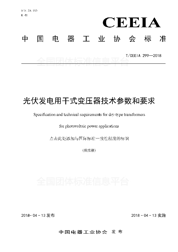 T/CEEIA 299-2018 光伏发电用干式变压器技术参数和要求