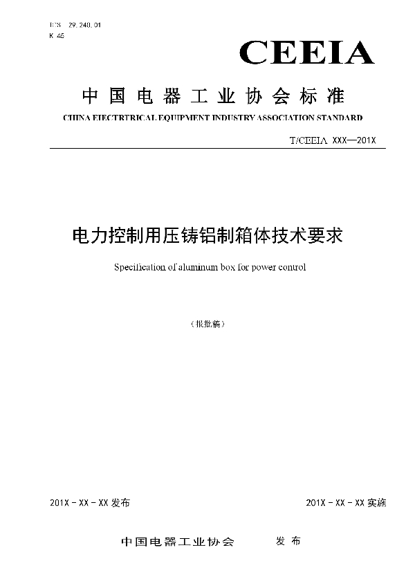 T/CEEIA 303-2018 电力控制用压铸铝制箱体技术要求