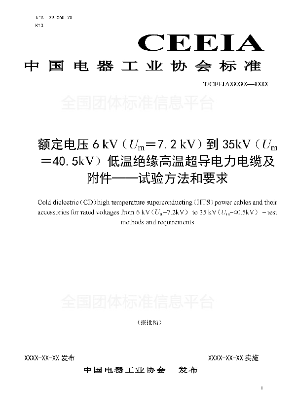 T/CEEIA 306-2018 额定电压6 kV（Um＝7.2 kV）到35kV（Um＝40.5kV）低温绝缘高温超导电力电缆及附件— 试验方法和要求