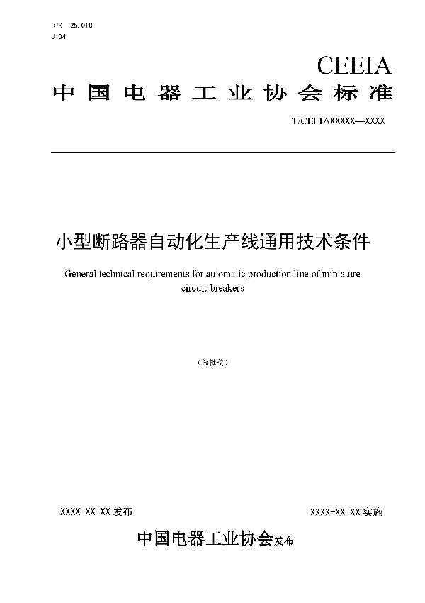 T/CEEIA 307-2018 小型断路器自动化生产线通用技术条件