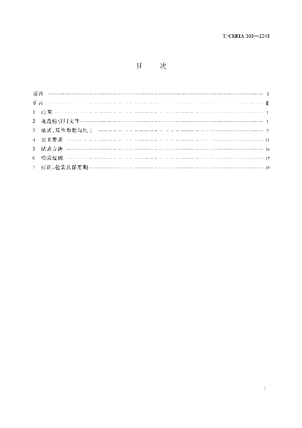 T/CEEIA 309-2018 YBX4系列高效率隔爆型 三相异步电动机技术条件 （机座号355～450）