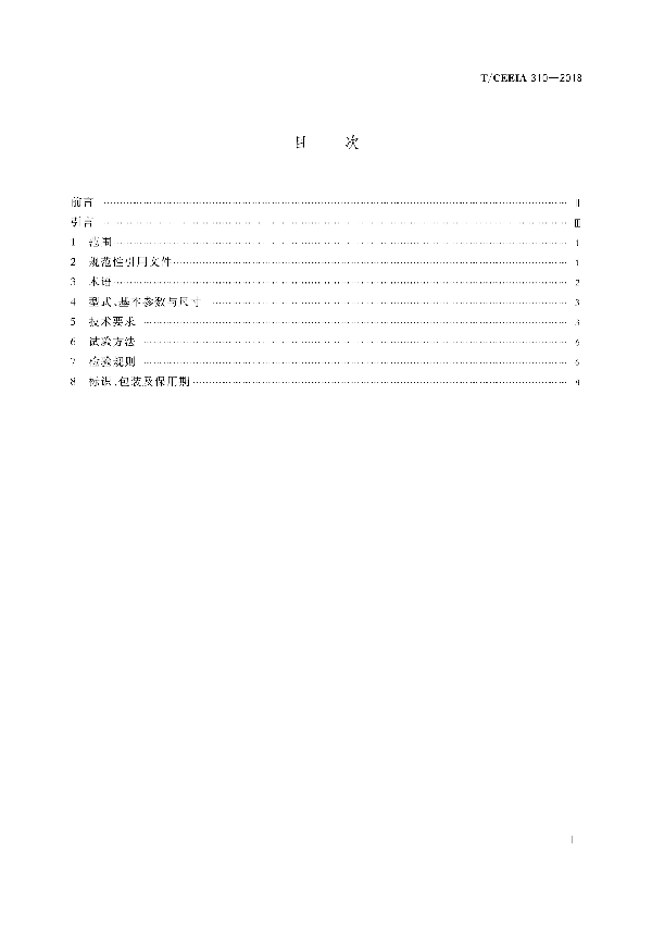 T/CEEIA 310-2018 HY630-4 355kW核电厂安全级K1类高压三相异步电动机技术条件