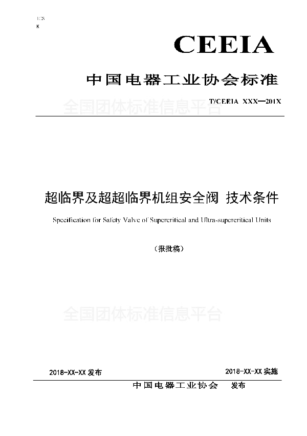 T/CEEIA 312-2018 超临界及超超临界机组安全阀 技术条件