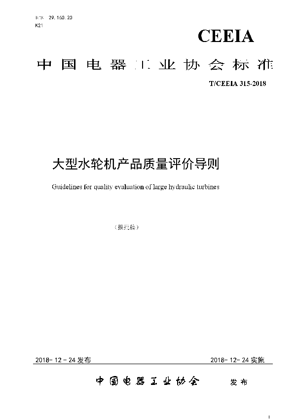 T/CEEIA 315-2018 大型水轮机产品质量评价导则