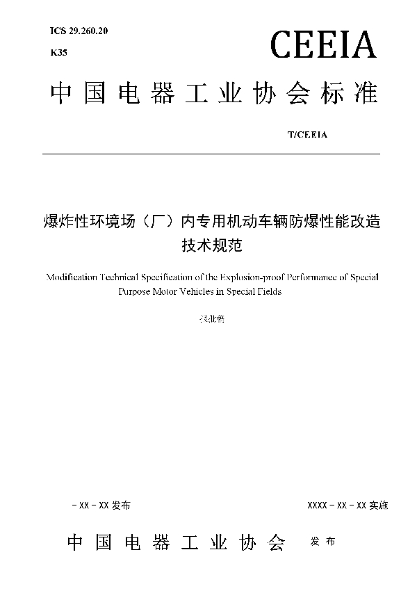 T/CEEIA 316-2018 爆炸性环境场（厂）内专用机动车辆防爆性能改造技术规范