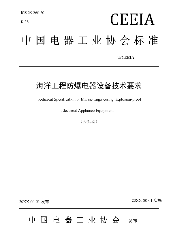 T/CEEIA 317-2018 海洋工程防爆电器设备技术要求