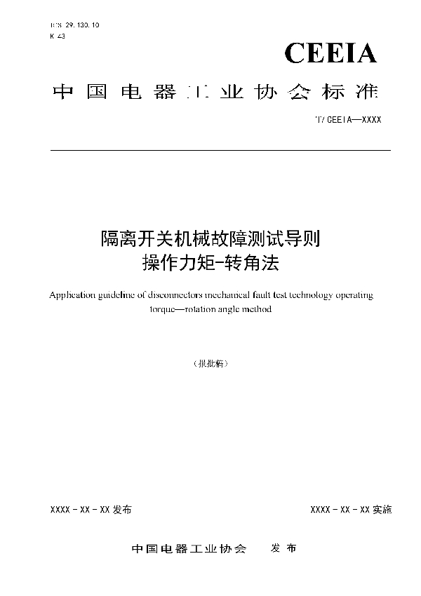 T/CEEIA 321-2018 隔离开关机械故障测试导则  操作力矩-转角法