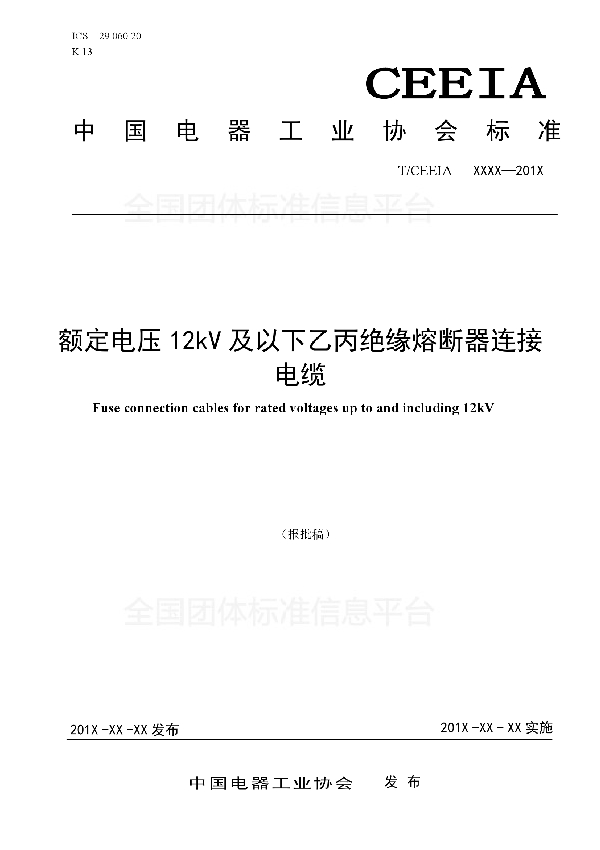 T/CEEIA 323-2018 额定电压12kV及以下乙丙绝缘熔断器连接电缆