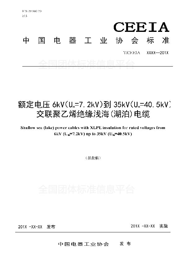 T/CEEIA 324-2018 额定电压6kV(Um=7.2kV)到35kV(Um=40.5kV)交联聚乙烯绝缘浅海（湖泊）电缆