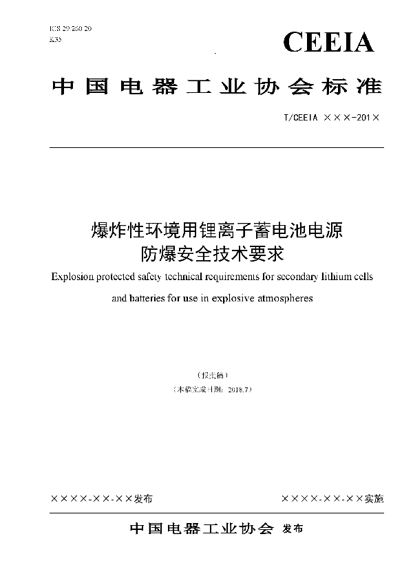 T/CEEIA 325-2018 爆炸性环境用锂离子蓄电池电源防爆安全技术要求