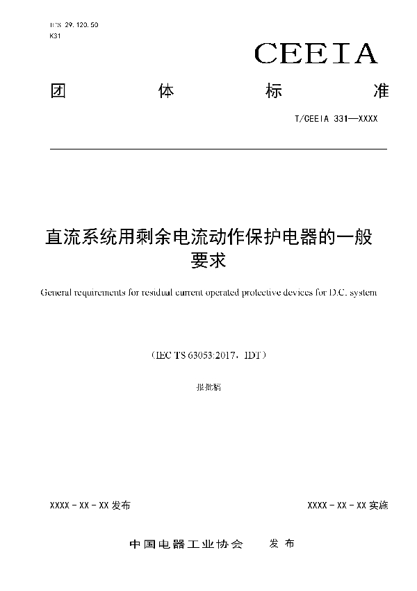 T/CEEIA 331-2018 直流系统用剩余电流动作保护电器的一般要求