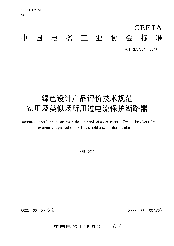 T/CEEIA 334-2018 绿色设计产品评价技术规范 家用及类似场所用过电流保护断路器