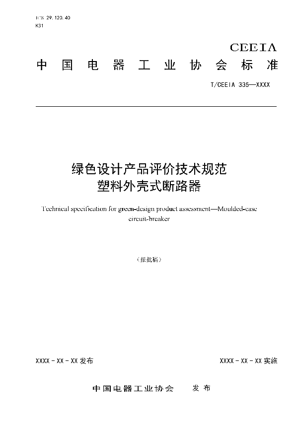 T/CEEIA 335-2018 绿色设计产品评价技术规范  塑料外壳式断路器