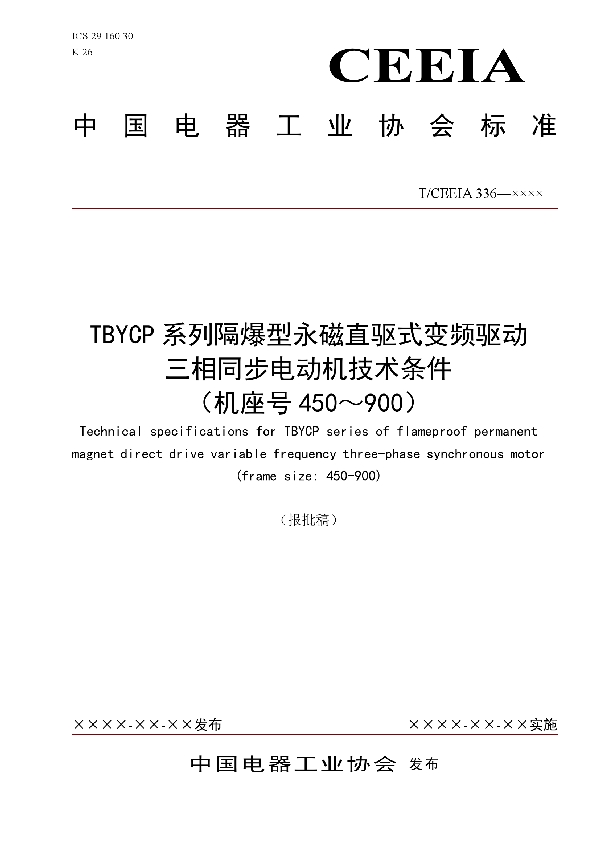 T/CEEIA 336-2018 TBYCP系列隔爆型永磁直驱式变频驱动 三相同步电动机技术条件 （机座号450～900）