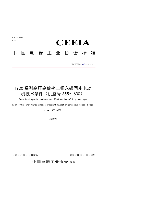 T/CEEIA 337-2018 TYCX系列高压高效率三相永磁同步电动机技术条件（机座号355～630）