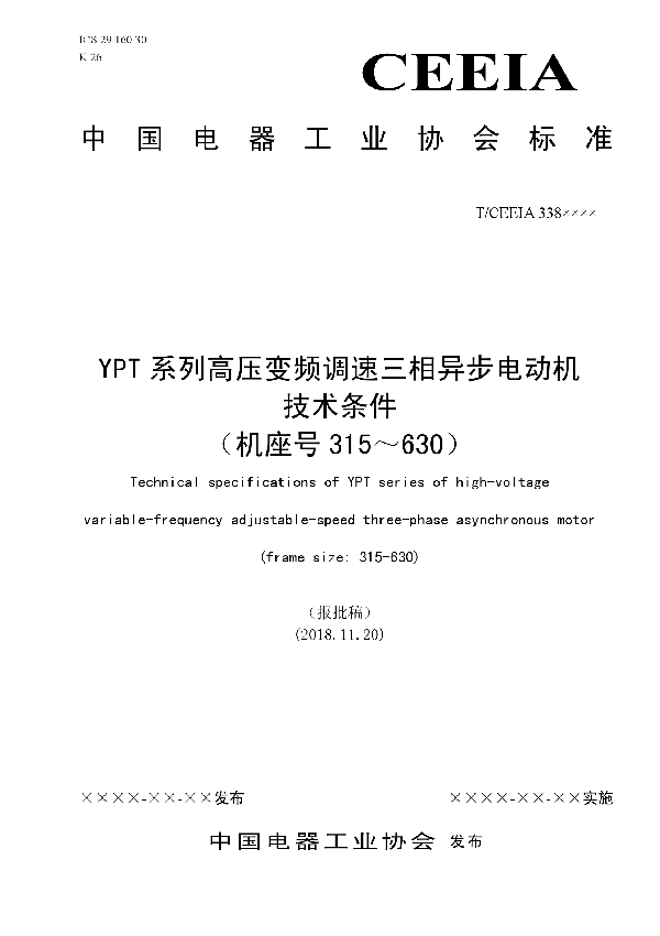 T/CEEIA 338-2018 YPT系列高压变频调速三相异步电动机 技术条件 （机座号315～630）