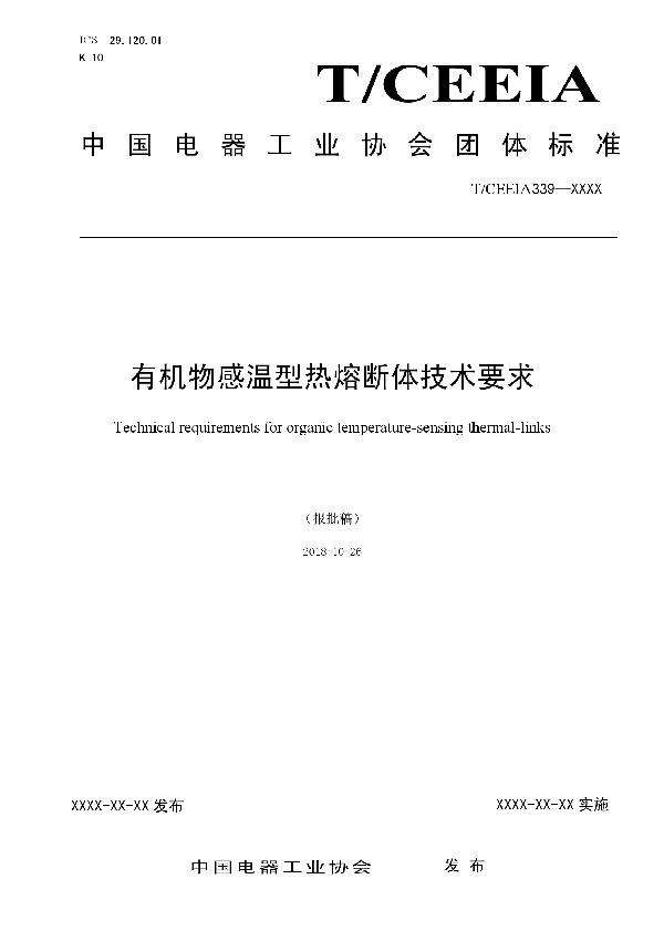 T/CEEIA 339-2018 有机物感温型热熔断体技术要求