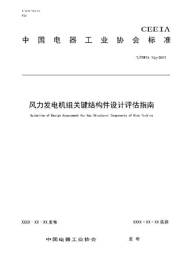 T/CEEIA 344-2019 风力发电机组关键结构件设计评估指南