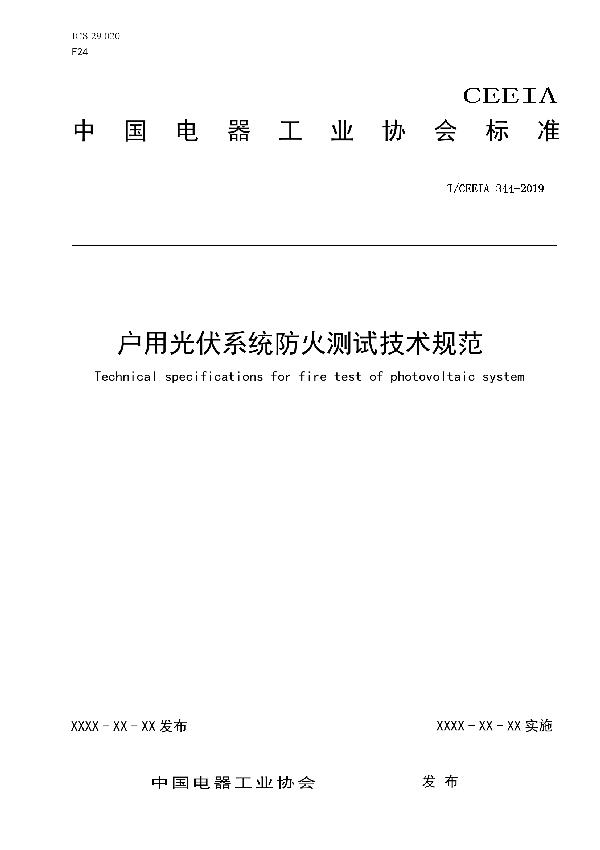 T/CEEIA 346-2019 户用光伏系统防火测试技术规范