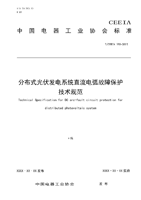 T/CEEIA 350-2019 分布式光伏发电系统直流电弧故障保护 技术规范