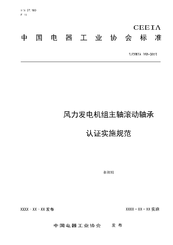 T/CEEIA 358-2019 风力发电机组主轴滚动轴承 认证实施规范