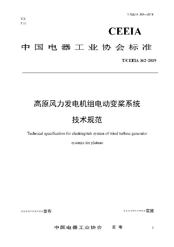 T/CEEIA 362-2019 高原风力发电机组电动变桨系统 技术规范