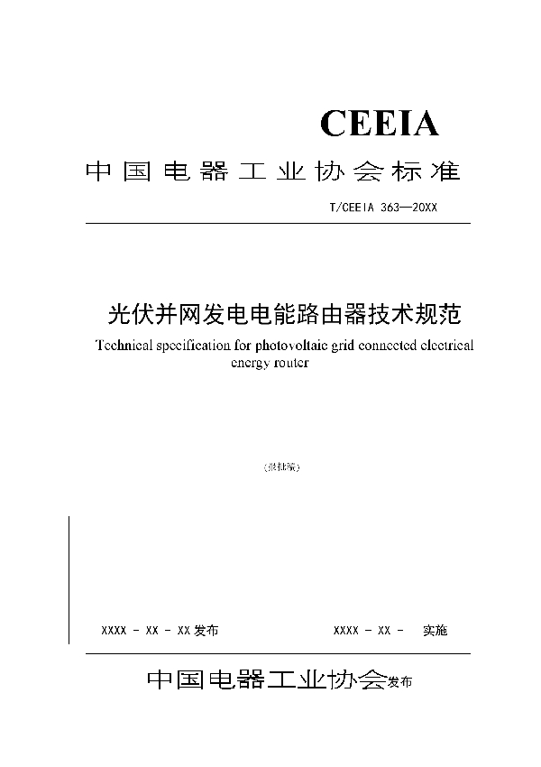 T/CEEIA 363-2019 光伏并网发电电能路由器技术规范