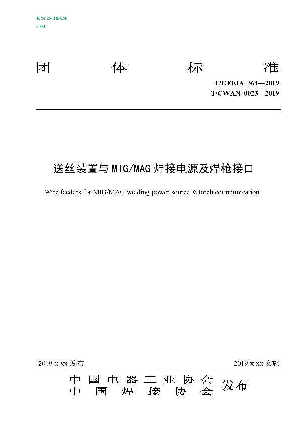 T/CEEIA 364-2019 送丝装置与MIG/MAG焊接电源及焊枪接口