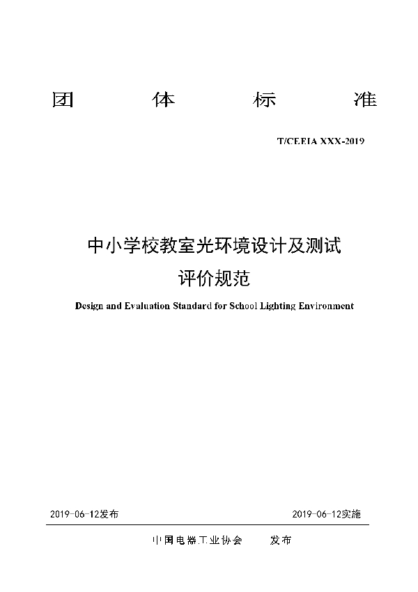 T/CEEIA 365-2019 中小学校教室光环境设计及测试 评价规范