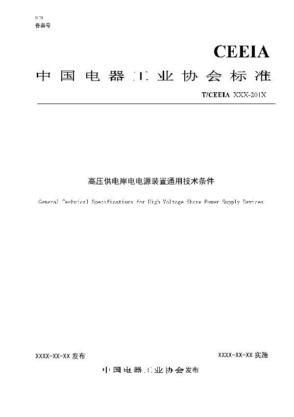 T/CEEIA 370-2019 高压供电岸电电源装置通用技术条件