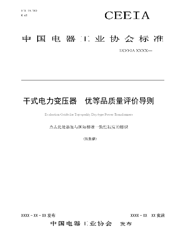 T/CEEIA 371-2019 干式电力变压器  优等品质量评价导则