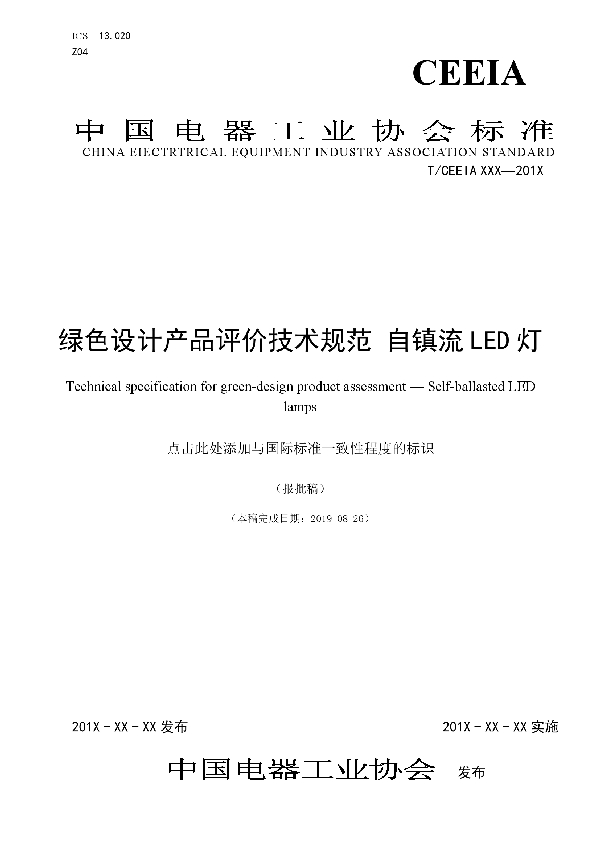 T/CEEIA 373-2019 绿色设计产品评价技术规范 自镇流LED灯