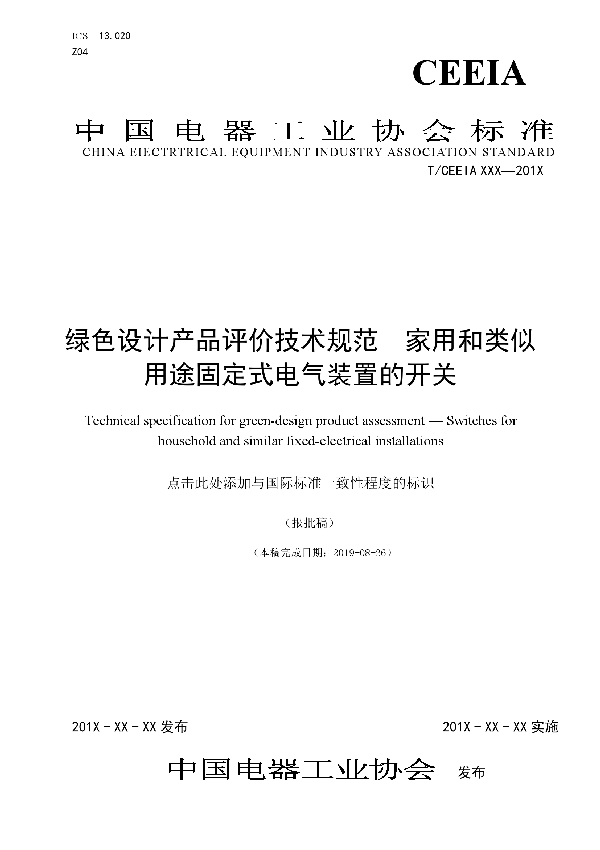 T/CEEIA 375-2019 绿色设计产品评价技术规范　家用和类似用途固定式电气装置的开关