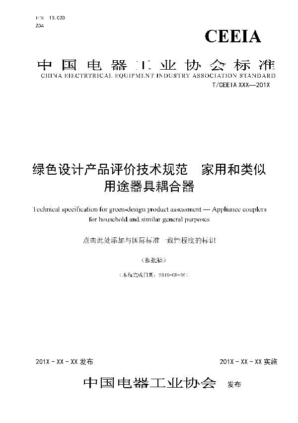 T/CEEIA 376-2019 绿色设计产品评价技术规范　家用和类似用途器具耦合器