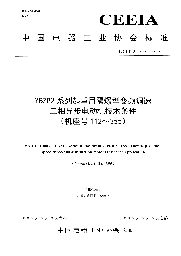 T/CEEIA 382-2019 YBZP2系列起重用隔爆型变频调速 三相异步电动机技术条件 （机座号112～355）