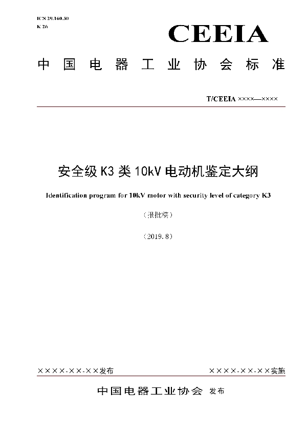 T/CEEIA 383-2019 安全级K3类10kV电动机鉴定大纲