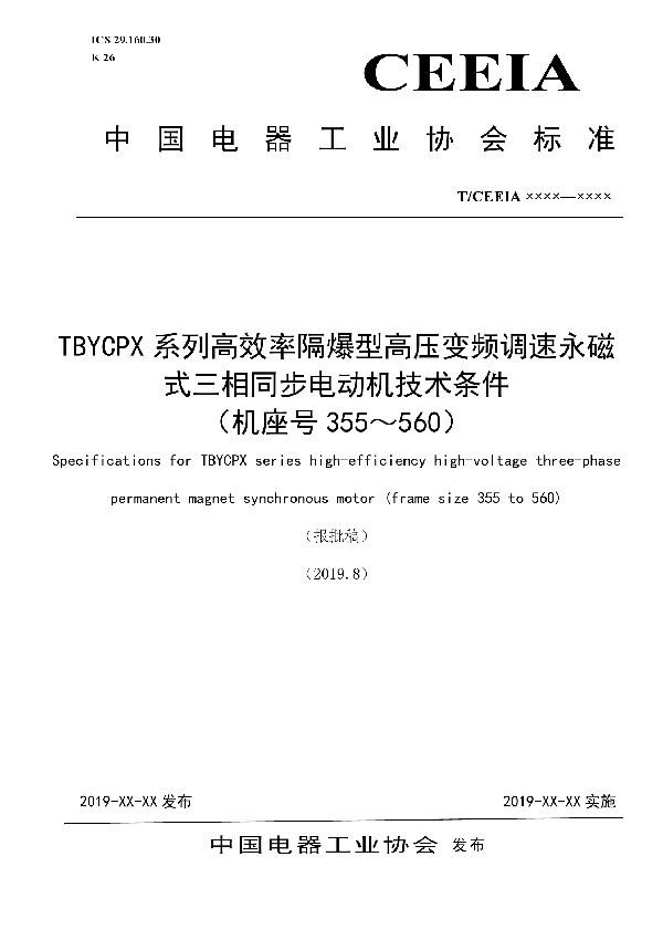 T/CEEIA 384-2019 TBYCPX系列高效率隔爆型高压变频调速永磁式三相同步电动机技术条件 （机座号355～560）