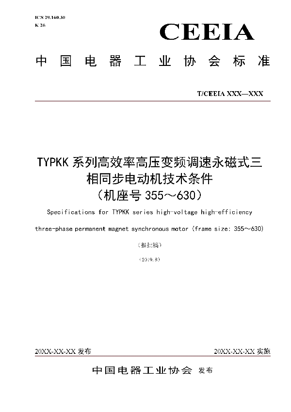 T/CEEIA 385-2019 TYPKK系列高效率高压变频调速永磁式三相同步电动机技术条件 （机座号355～630）