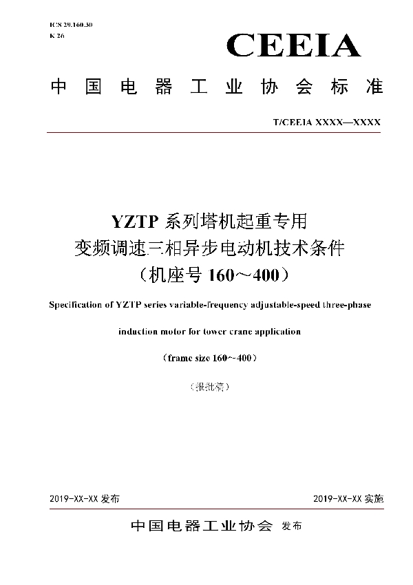 T/CEEIA 386-2019 YZTP系列塔机起重专用 变频调速三相异步电动机技术条件      （机座号160～400）